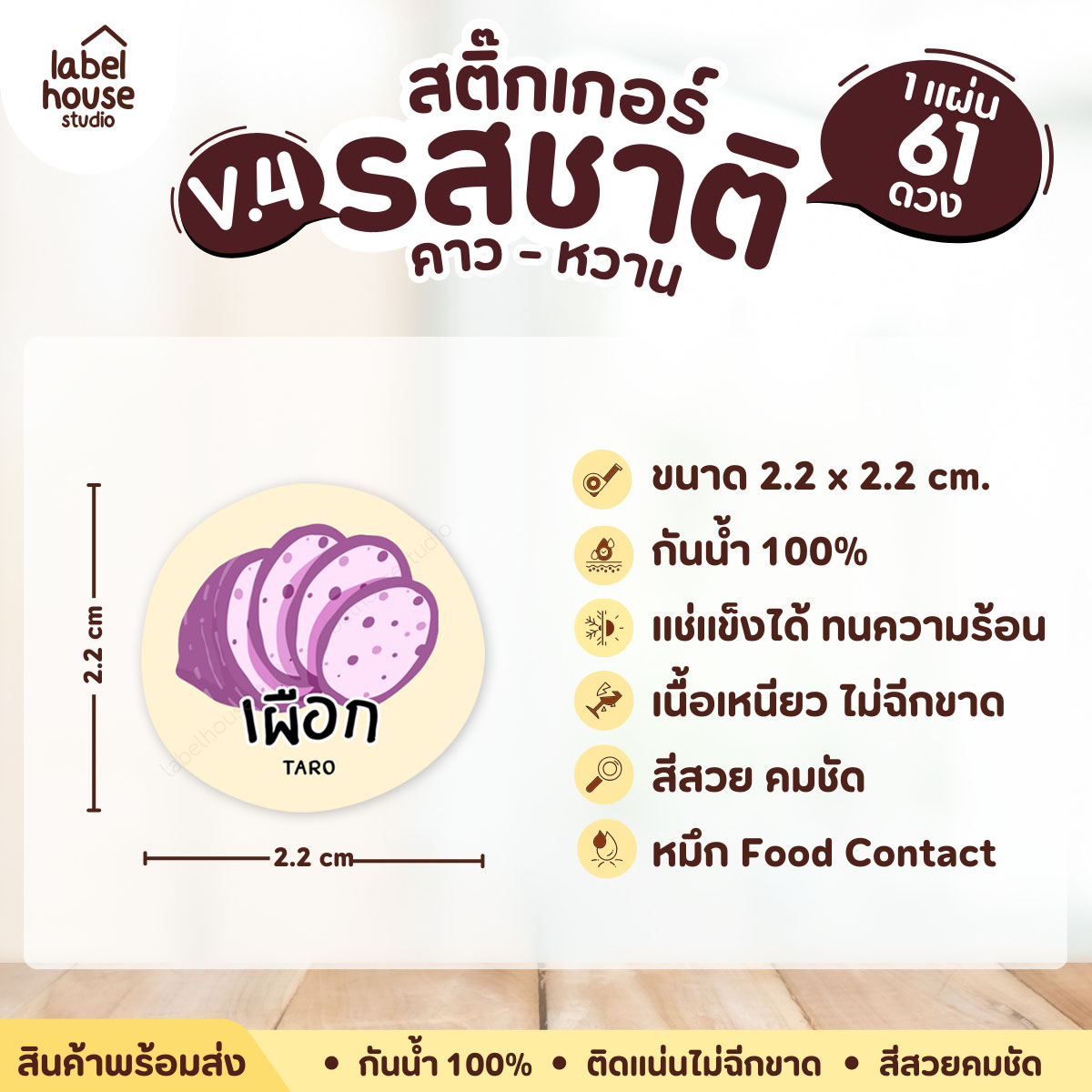 [ VER.4 ] สติ๊กเกอร์รสชาติคาว - หวาน สติ๊กเกอร์ไส้ขนม วงกลม กันน้ำ 2.2 x 2.2 ซม. (61 ดวง/แผ่น) รสชาติหวาน / เผือก